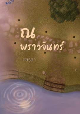 ณ พราวจันทร์ / ภัสรสา (สนพ.ภัสรสา) / ใหม่