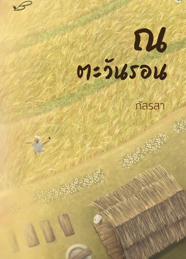 ณ ตะวันรอน / ภัสรสา (สนพ.ภัสรสา) / ใหม่