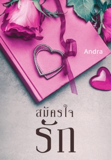 สมัครใจรัก / Andra / ใหม่ ทำมือ ส่งฟรี