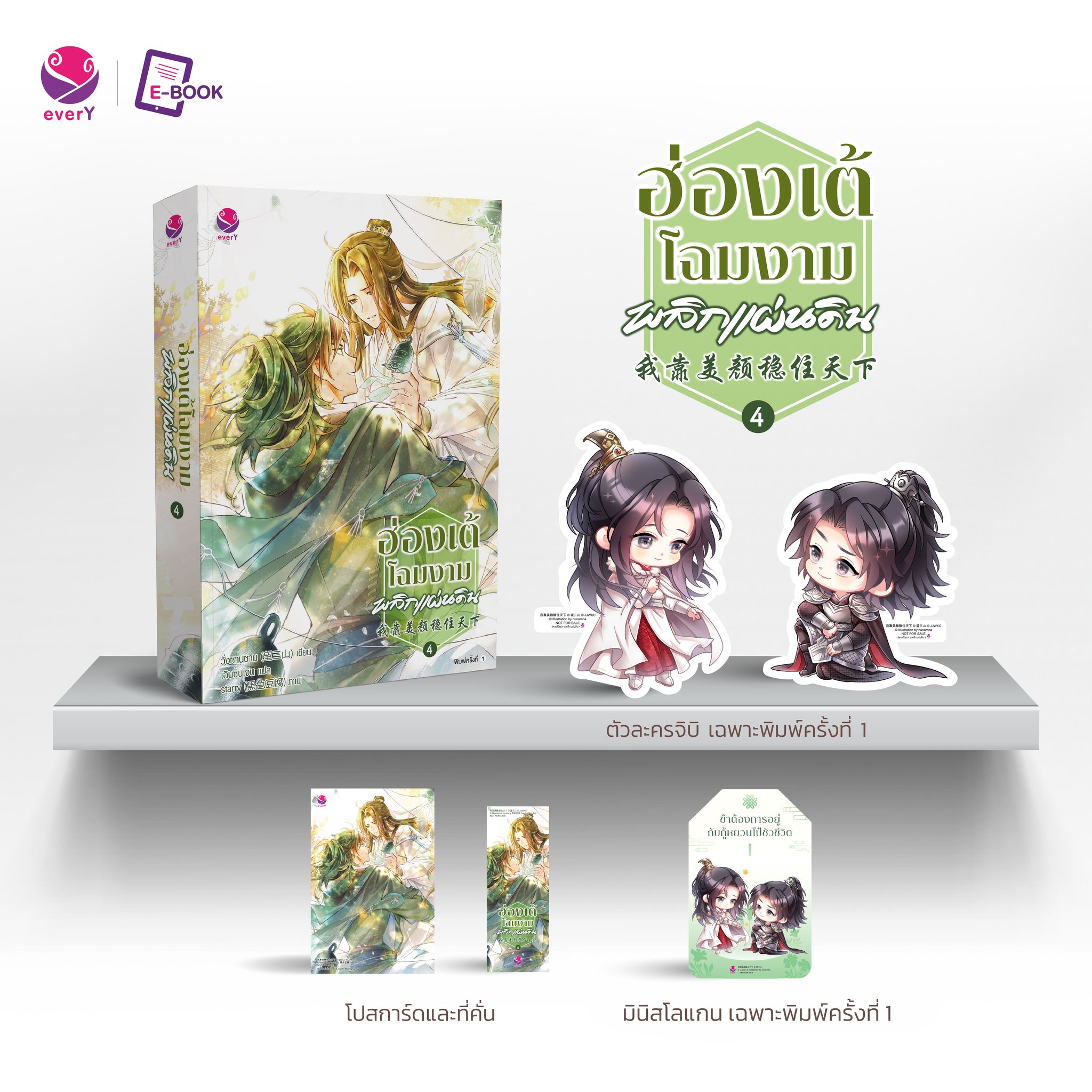 ฮ่องเต้โฉมงามพลิกแผ่นดิน เล่ม 4 (เล่มจบ) / วั่งซานซาน : เฉินซุ่นเจิน แปล (สนพ.EverY) / ใหม่