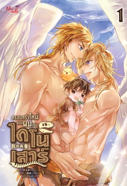 ครอบครัวใหม่ของผมเป็นไดโนเสาร์ เล่ม 1 / Yue Xia Sang : BreadKnight แปล (สนพ.สยามอินเตอร์) / ใหม่