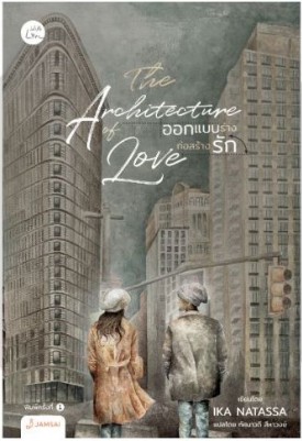 THE ARCHITECTURE OF LOVE ออกแบบร่างก่อสร้างรัก (เล่มเดียวจบ) / Ika Natassa : ทัศนาวดี สีหาวงษ์ แปล (สนพ.แจ่มใส With Love) / ใหม่