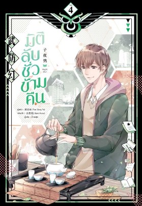 มิติลับ ชั่วข้ามคืน เล่ม 4 / Yan Liang Yu (สนพ.สยามอินเตอร์) / ใหม่