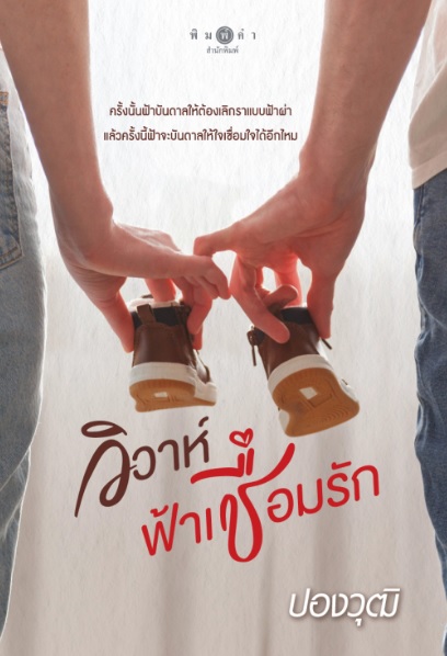 วิวาห์ฟ้าเชื่อมรัก / ปองวุฒิ (สนพ.พิมพ์คำ / สถาพร) / ใหม่