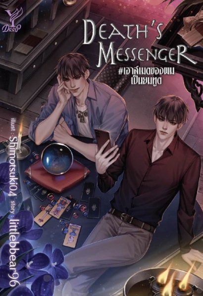 Death s Messenger #เฮาส์เมตของผมเป็นยมทูต / littlebbear96 (สนพ.Deep / สถาพร) / ใหม่