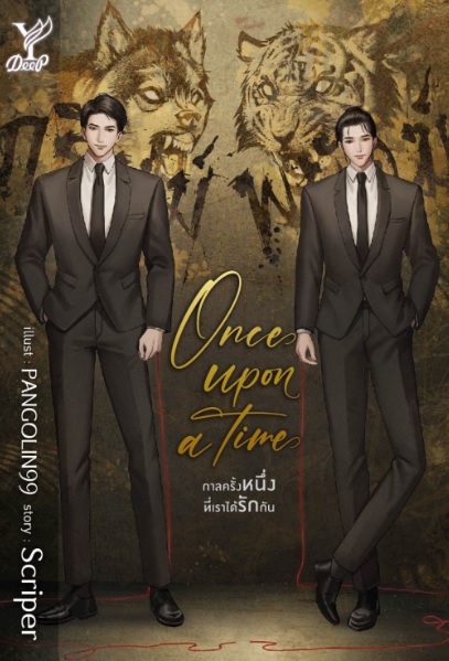 Once upon a time กาลครั้งหนึ่งที่เราได้รักกัน / Scriper (สนพ.Deep / สถาพร) / ใหม่