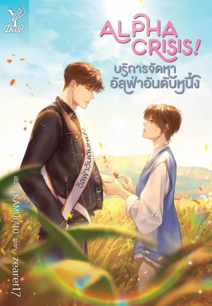 Alpha Crisis! #บริการจัดหาอัลฟ่าอันดับหนึ่ง / zearet17 (สนพ.Deep / สถาพร) / ใหม่