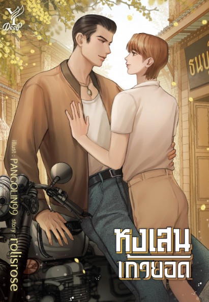 หงเสนเก้ายอด / rolisrose (สนพ.Deep / สถาพร) / ใหม่