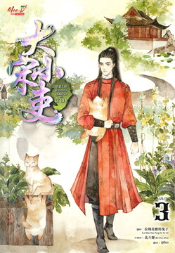 ขุนนางพาร์ตไทม์สุดแกร่งแห่งต้าซ่ง เล่ม 3 / La Mian Hua Tang De Tu Zi : ซูเชียง แปล (สนพ.สยามอินเตอร์) / ใหม่