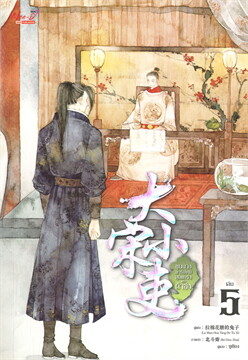 ขุนนางพาร์ตไทม์สุดแกร่งแห่งต้าซ่ง เล่ม 5 / La Mian Hua Tang De Tu Zi : ซูเชียง แปล (สนพ.สยามอินเตอร์) / ใหม่