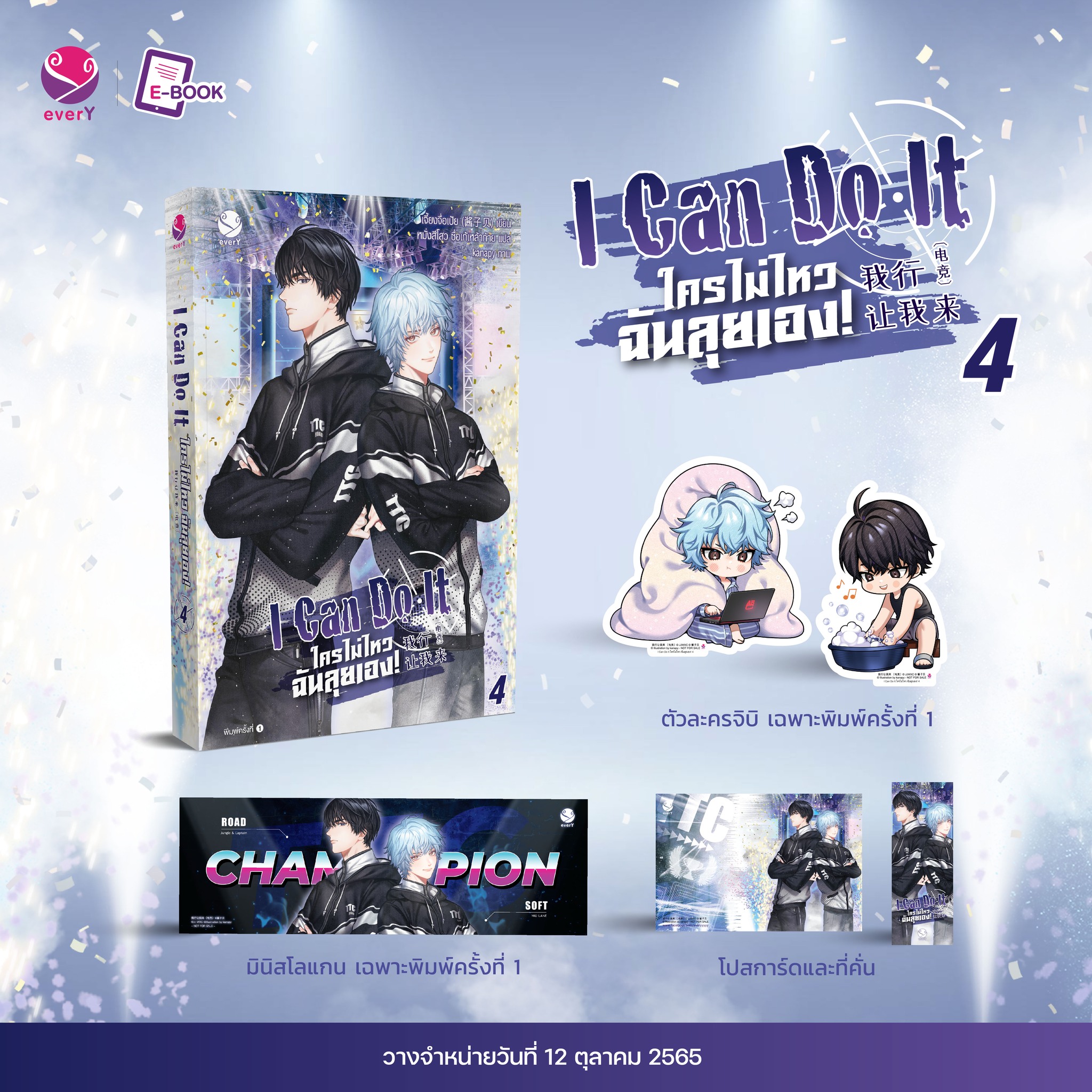 I Can Do It ใครไม่ไหว ฉันลุยเอง! 4 (เล่มจบ) (พิมพ์ 1/ มีของแถมเฉพาะพิมพ์ 1) / เจี้ยงจื่อเป้ย (สนพ.EverY) / ใหม่