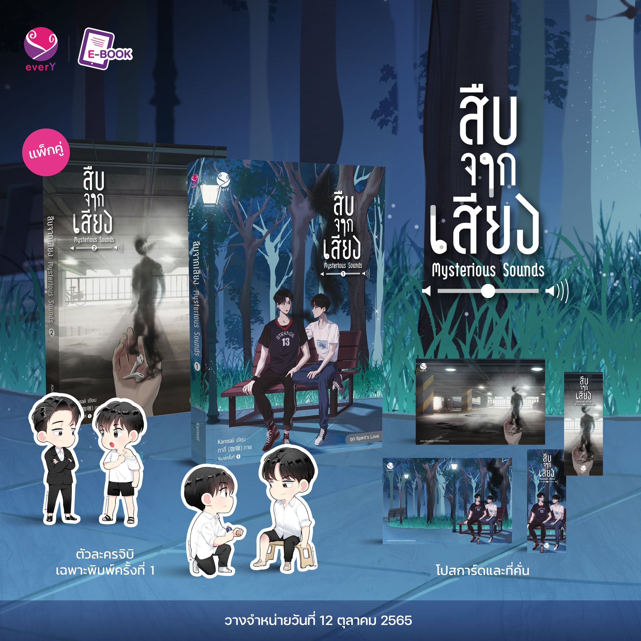 สืบจากเสียง เล่ม 1-2 (พิมพ์ 1 / มีของแถมเฉพาะพิมพ์ 1) / Karnsaii (สนพ.EverY) / ใหม่