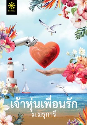 เจ้าหุ่นเพื่อนรัก / ม.มธุการี (สนพ.กรู๊ฟ พับลิชชิ่ง) / ใหม่