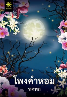 โพงคำหอม / ทศพล (สนพ.กรู๊ฟ พับลิชชิ่ง) / ใหม่