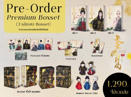 Pre Order Premium Boxset รัตติกาลสิ้นสูญ (1-3 เล่มจบ) (ของแถมตามรูป) / Mingmada / ใหม่ ทำมือ
