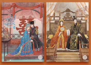 ยอดสามีของกุลสตรีอันดับหนึ่ง เล่ม 3-4 (4 เล่มจบ) / จิ่วเยวี่ยหลิวหั่ว : เบบี้นาคราช แปล (สนพ.แจ่มใส มากกว่ารัก) / ใหม่