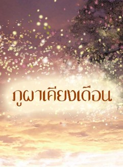 ภูผาเคียงเดือน / จรสจันทร์ / ใหม่ ทำมือ ส่งฟรี