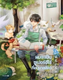 ผมจะเป็นซูเปอร์ฮีโร่ที่อนุบาลสัตว์ เล่ม2 / จิ่วยี่ (Jiu Yi) : ชาเย็น Lover แปล (Rose) / ใหม่