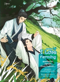 ผมแค่อยากปลูกผัก ส่วนความรักน่ะ...เล่ม 4 / ลาเหมียนฮวาถังเตอะทู่จื่อ (สนพ.Rose) / ใหม่