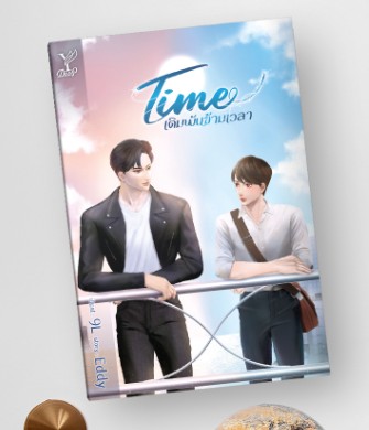 Time เดิมพันข้ามเวลา / Eddy (สนพ.Deep / สถาพร) / ใหม่