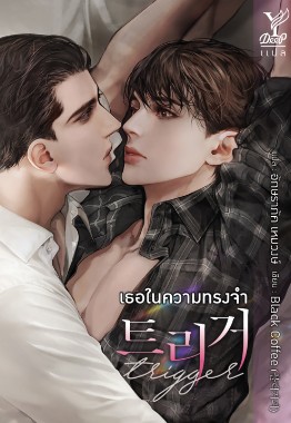 Trigger เธอในความทรงจำ / Black Coffee (สนพ.Deep / สถาพร) / ใหม่