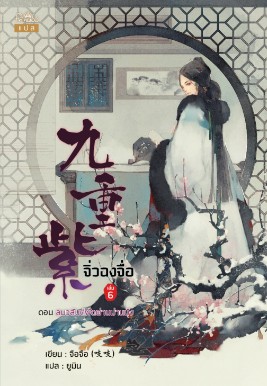 จิ่วฉงจื่อ เล่ม 6 / จือจือ : เขียน l ยูมิน : แปล (สนพ.ปริ๊นเซส / สถาพร) / ใหม่