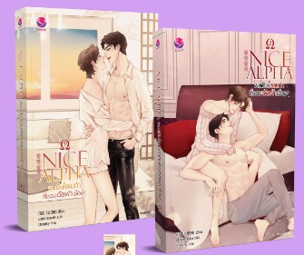 Nice Alpha ผมเป็นโอเมก้าที่ชอบอัลฟ่าเชื่องๆ เล่ม 1-2 / บีBB (비BB) (สนพ.EverY) / ใหม่