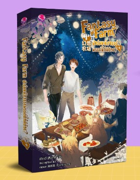 Fantasy Farm ฟาร์มมหัศจรรย์พรรค์นี้ก็มีด้วย? 4 (เล่มจบ) / ซีจื่อซวี่ (สนพ.EverY) / ใหม่