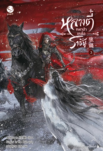 หลางตี๋ หมาป่าเหนือราชัน เล่ม 3 / 'เหลียงฉาน (สนพ.เอเวอร์วาย) / ใหม่