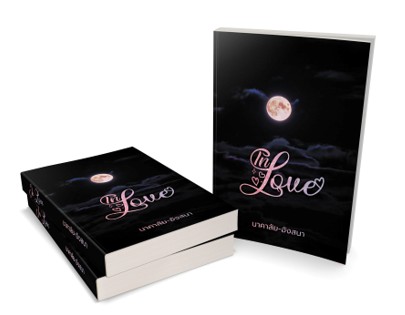 รวมเรื่องสั้น IN LOVE / นาคาลัย / ใหม่ ทำมือ ส่งฟรี