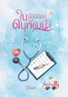 ในอ้อมกอดดนุพัฒน์ / Diary / ใหม่ ทำมือ ส่งฟรี