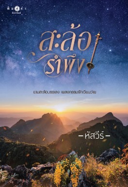 สะล้อรำพึง / หัสวีร์ (สนพ.สถาพร / พิมพ์คำ) / ใหม่