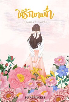 ให้รักบานฉ่ำ ( Flowers Lover) / Pinkprincess / ใหม่ ทำมือ ส่งฟรี