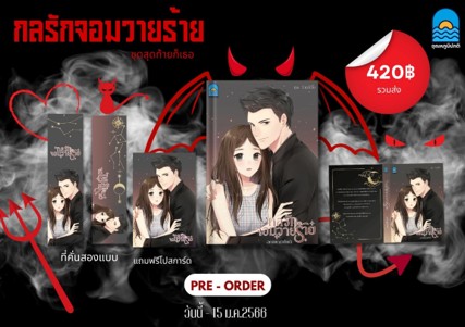 กลรักจอมวายร้าย (ฉบับรีพริ้นท์) / อุณหภูมิปกติ / ใหม่ ทำมือ ส่งฟรี