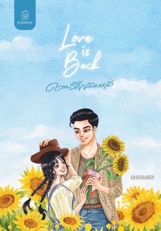 Love is back ความรักกลับมาแล้ว / พรรษชล (ทักษาวารี) / ใหม่ ทำมือ