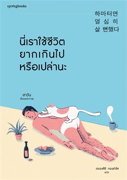 นี่เราใช้ชีวิตยากเกินไปหรือเปล่านะ / ฮาวัน (Ha Wan) (สนพ.Springbooks) / ใหม่