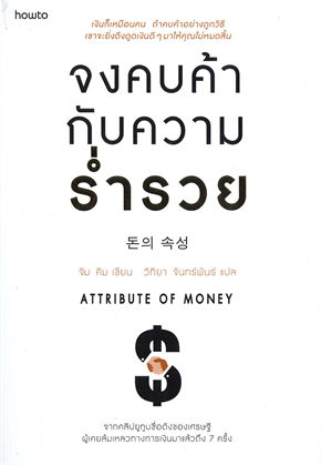 จงคบค้ากับความร่ำรวย / จิม คิม (คิมซึงโฮ) (อมรินทร์ How to) / ใหม่