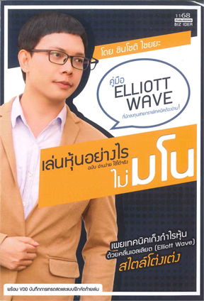 เล่นหุ้นอย่างไร ไม่มโน ฉบับ อ่านง่าย ใช้ได้จริง / ชินโชติ ไชยยะ (สนพ.1168 พับลิชชิ่ง) / ใหม่