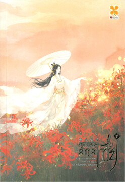 คุณหนูสกุลเซี่ย เล่ม 1 / Gu Su Xian (สนพ.หอมหมื่นลี้/Hommuenlee) / ใหม่