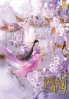 คุณหนูสกุลเซี่ย เล่ม 4 / Gu Su Xian (สนพ.หอมหมื่นลี้/Hommuenlee) / ใหม่