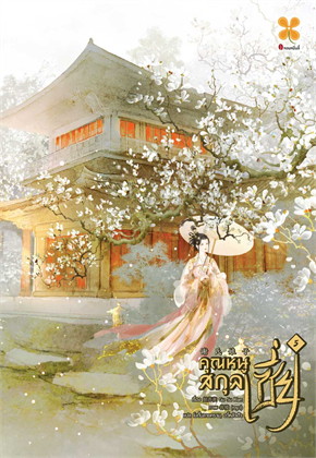 คุณหนูสกุลเซี่ย เล่ม 5 / Gu Su Xian (สนพ.หอมหมื่นลี้/Hommuenlee) / ใหม่