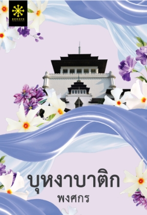 บุหงาบาติก (ซีรีส์ผ้า) (ปกใหม่) / พงศกร (สนพ.กรู๊ฟ พับลิชชิ่ง) / ใหม่