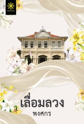 เลื่อมลวง (ซีรีส์ผ้า) (ปกใหม่) / พงศกร (สนพ.กรู๊ฟ พับลิชชิ่ง) / ใหม่