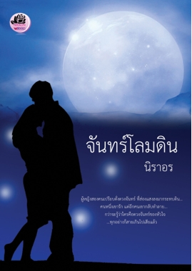 จันทร์โลมดิน / นิราอร / ใหม่ ทำมือ ส่งฟรี