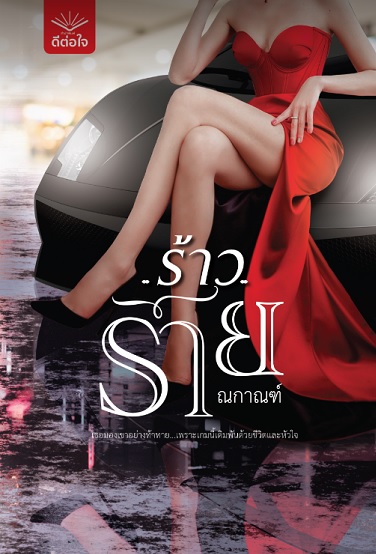 ร้าวร้าย / ณกาณฑ์ (สนพ.ดีต่อใจ) / ใหม่