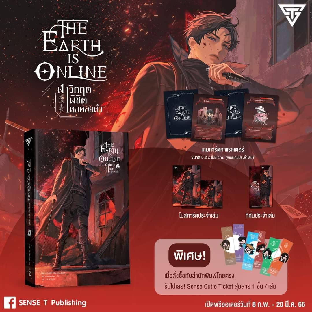 Pre Order The Earth is Online ฝ่าวิกฤตพิชิตหอคอยดำ เล่ม 2 / โม่เฉินฮวน : mudanshan / 7A แปล (สนพ.sense) / ใหม่