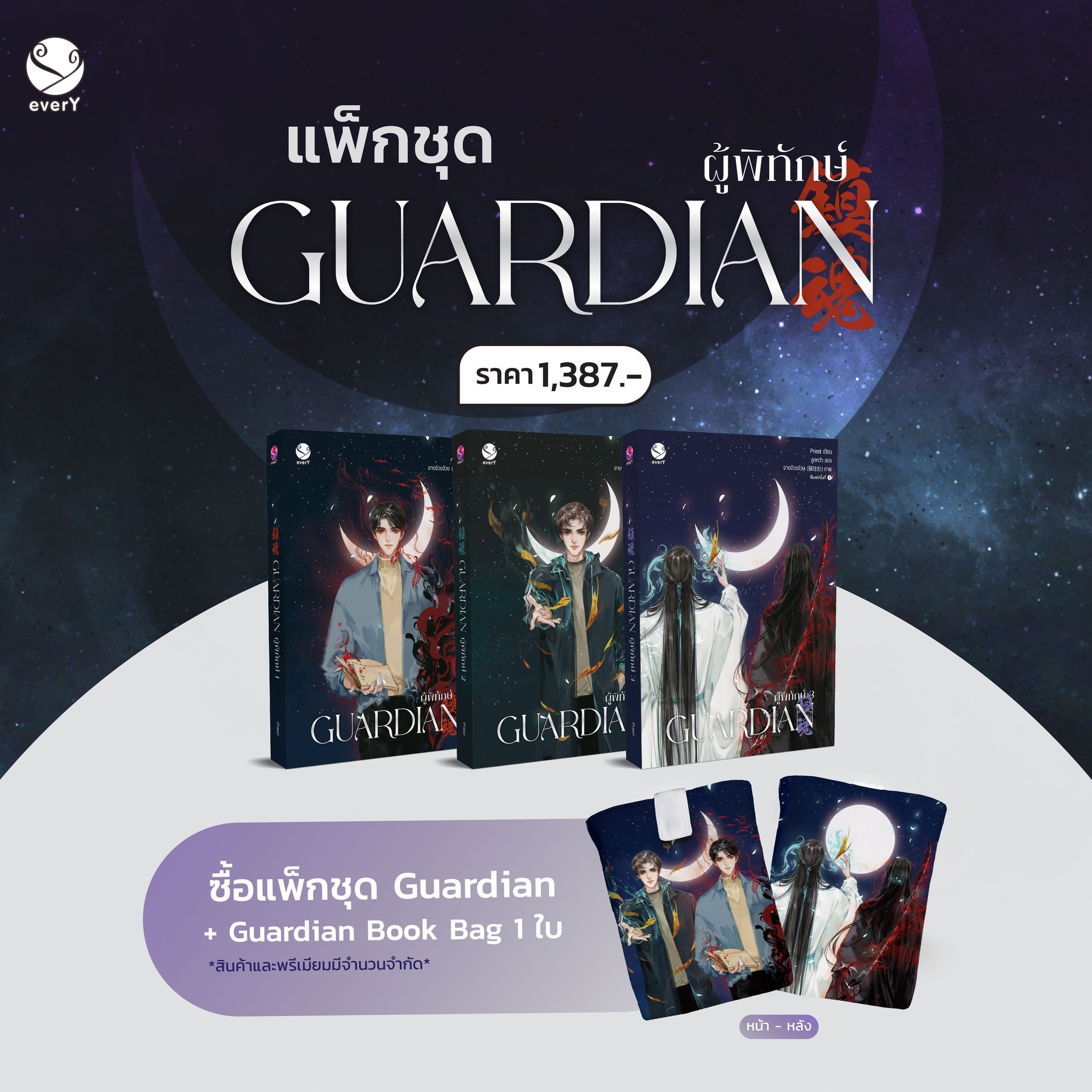 Guardian ผู้พิทักษ์ เล่ม 1-3 (ของแถมตามรูป) (ปกใหม่) / Priest (สนพ.EverY) / ใหม่