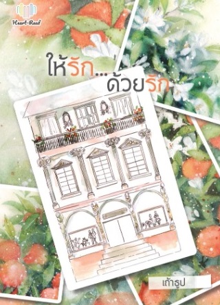 ให้รัก... ด้วยรัก / เถ้าธูป / หนังสือใหม่ (ทำมือ) ส่งฟรี