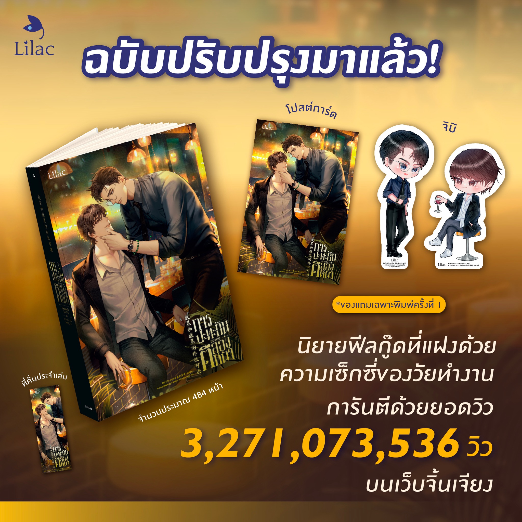 การปะทะกันของคนตีสองหน้า เล่ม 1 (พ.1 / แถมจิบิ) / ซีเหอชิงหลิง (สนพ.Lilac) / ใหม่