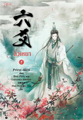 ลิ่วเหยา เล่ม 1 (ฉบับปรับปรุง) / Priest (พีต้า) (สนพ.Rose) / ใหม่